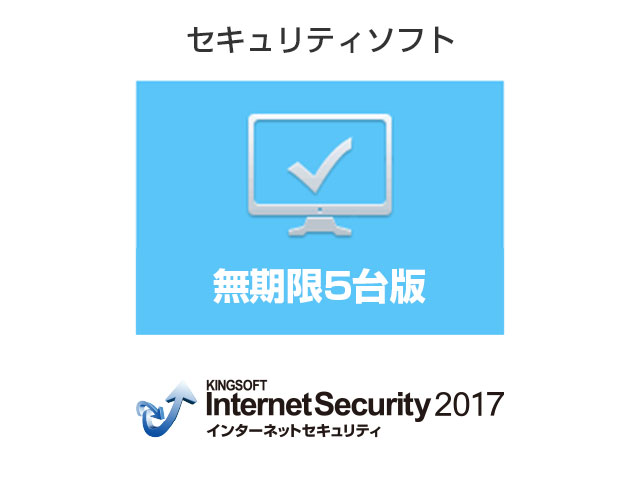 KINGSOFT Internet Security 2017 ��������(5��) �_�E�����[�h�� �̐��i�摜