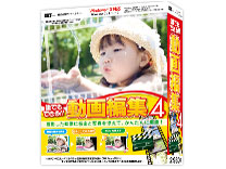 �����v���V���[�Y �N�ł��ł��铮��ҏW4 �̐��i�摜