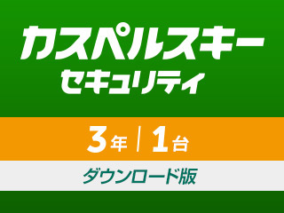 �J�X�y���X�L�[ �Z�L�����e�B 3�N1�� �_�E�����[�h�� �̐��i�摜