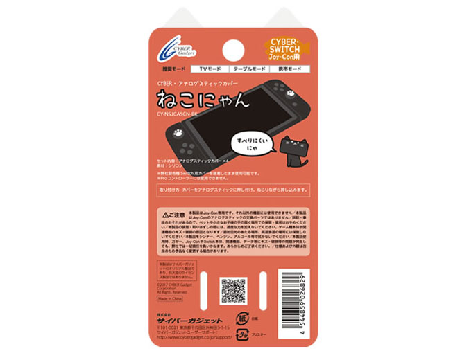 CYBER�E�A�i���O�X�e�B�b�N�J�o�[ �˂��ɂ��(SWITCH Joy-Con�p) CY-NSJCASCN-BK [��]
