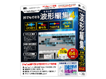 �����v���~���[�W�b�N �N�ł��ł���g�`�ҏW4 �̐��i�摜