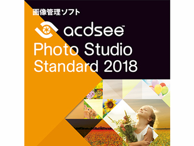 ACDSee Photo Studio Standard 2018 �_�E�����[�h�� �̐��i�摜