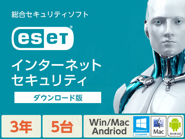 ESET �C���^�[�l�b�g �Z�L�����e�B 5��3�N �_�E�����[�h�� �̐��i�摜