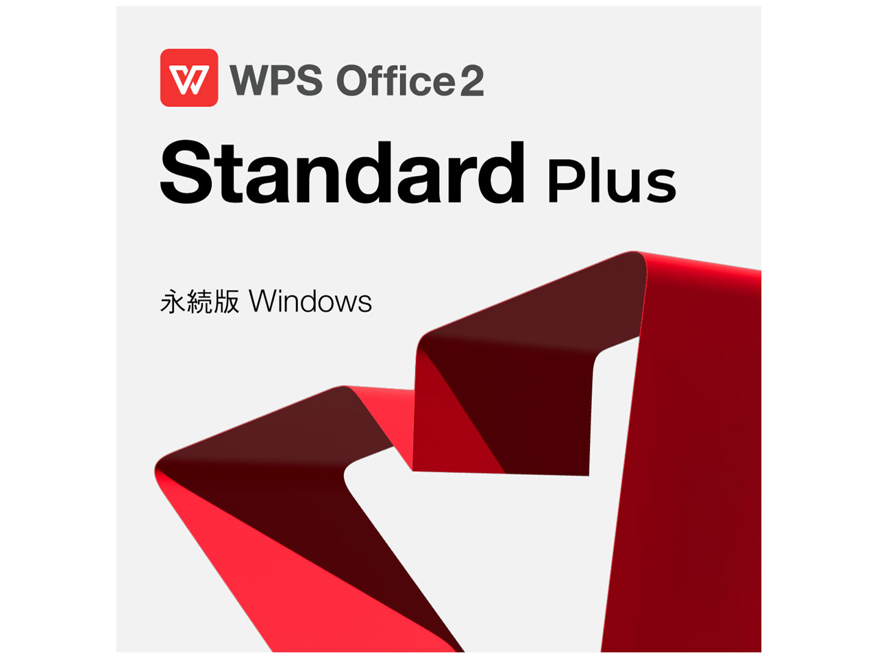 WPS Office 2 for Windows Standard Plus �_�E�����[�h�� �̐��i�摜