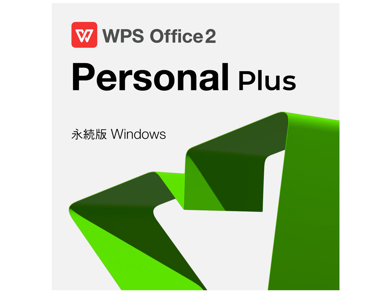 WPS Office 2 for Windows Personal Plus �_�E�����[�h�� �̐��i�摜