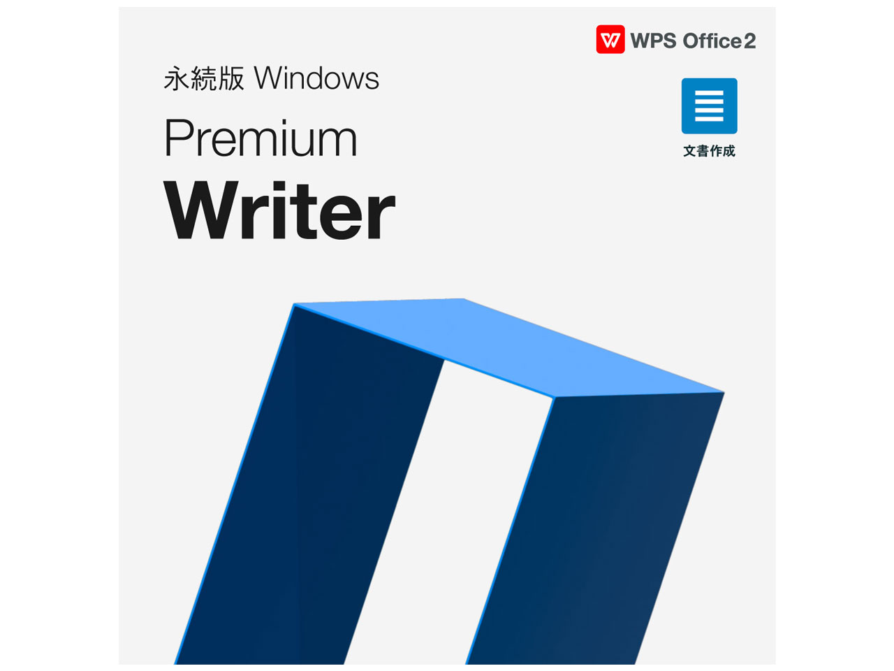 WPS Office 2 for Windows Premium Writer �_�E�����[�h�� �̐��i�摜