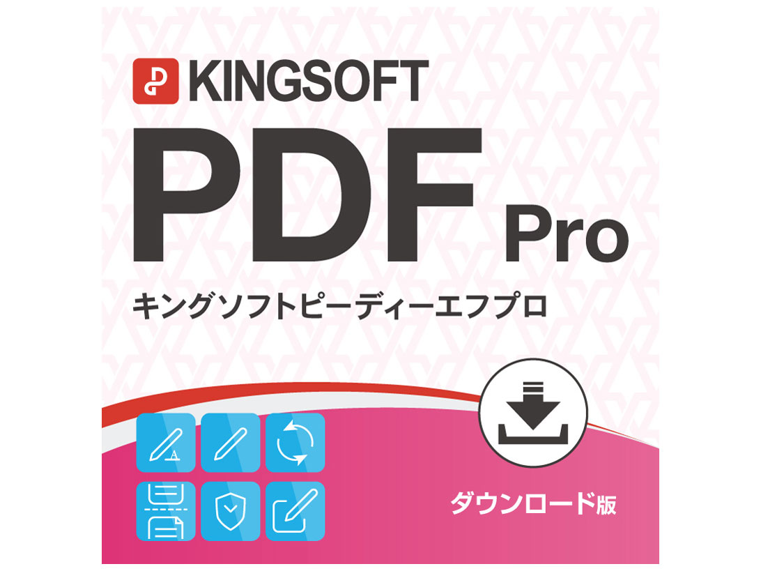 KINGSOFT PDF Pro �_�E�����[�h�� �̐��i�摜