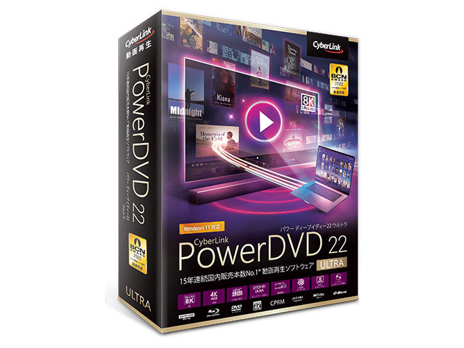 CYBERLINK PowerDVD 22 Ultra 取扱説明書・レビュー記事 - トリセツ