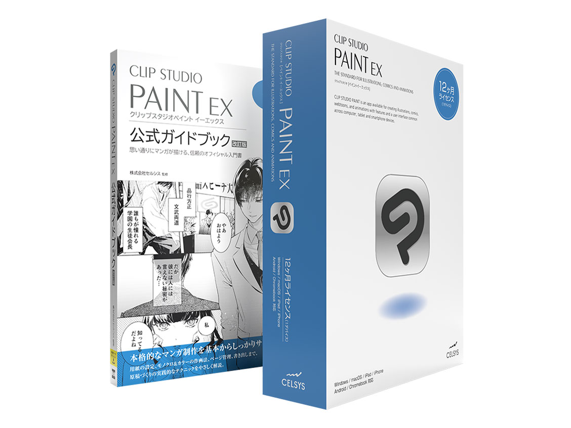 CLIP STUDIO PAINT EX 12ヶ月ライセンス 1デバイス 公式ガイドブック改訂版モデル の製品画像