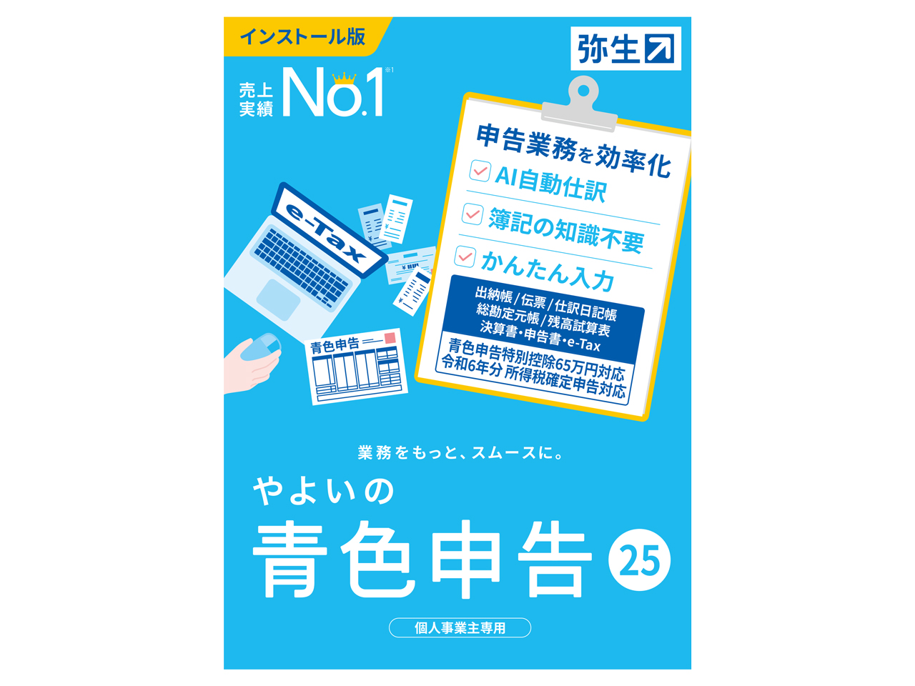 やよいの青色申告 25 通常版＜令和6年分確定申告対応 弥生 やよいの青色申告 25 通常版<令和6年分確定申告対応> 価格比較