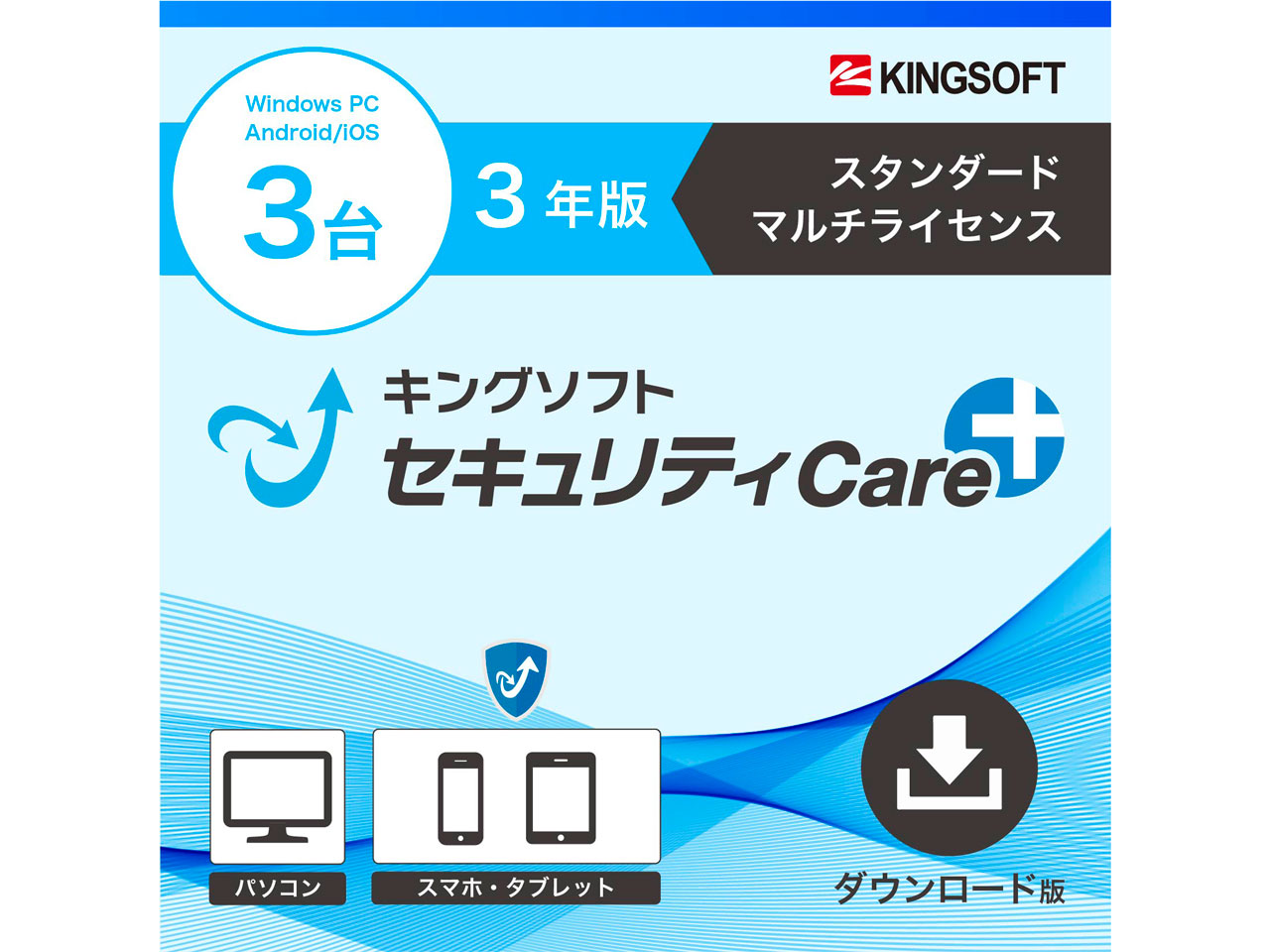 �L���O�\�t�g�Z�L�����e�BCare+ �X�^���_�[�h �}���`���C�Z���X 3�N �_�E�����[�h�� �̐��i�摜