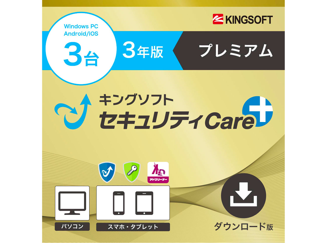 �L���O�\�t�g�Z�L�����e�BCare+ �v���~�A�� 3�N �_�E�����[�h�� �̐��i�摜