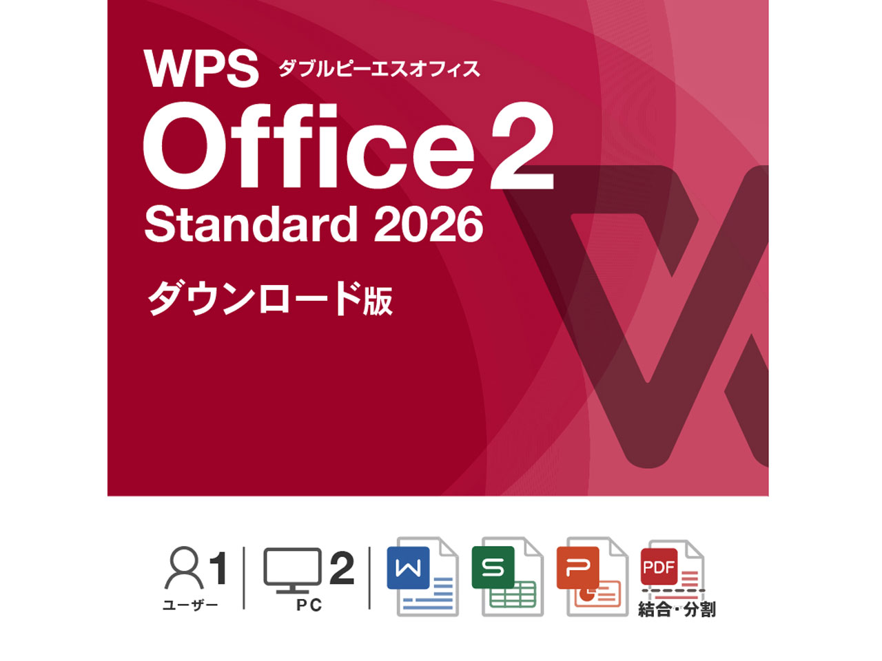 WPS Office 2 Standard 2026 �_�E�����[�h�� WPS2-STD2-DL �̐��i�摜