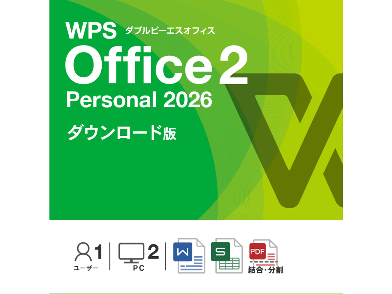 WPS Office 2 Personal 2026 �_�E�����[�h�� WPS2-PSL2-DL �̐��i�摜