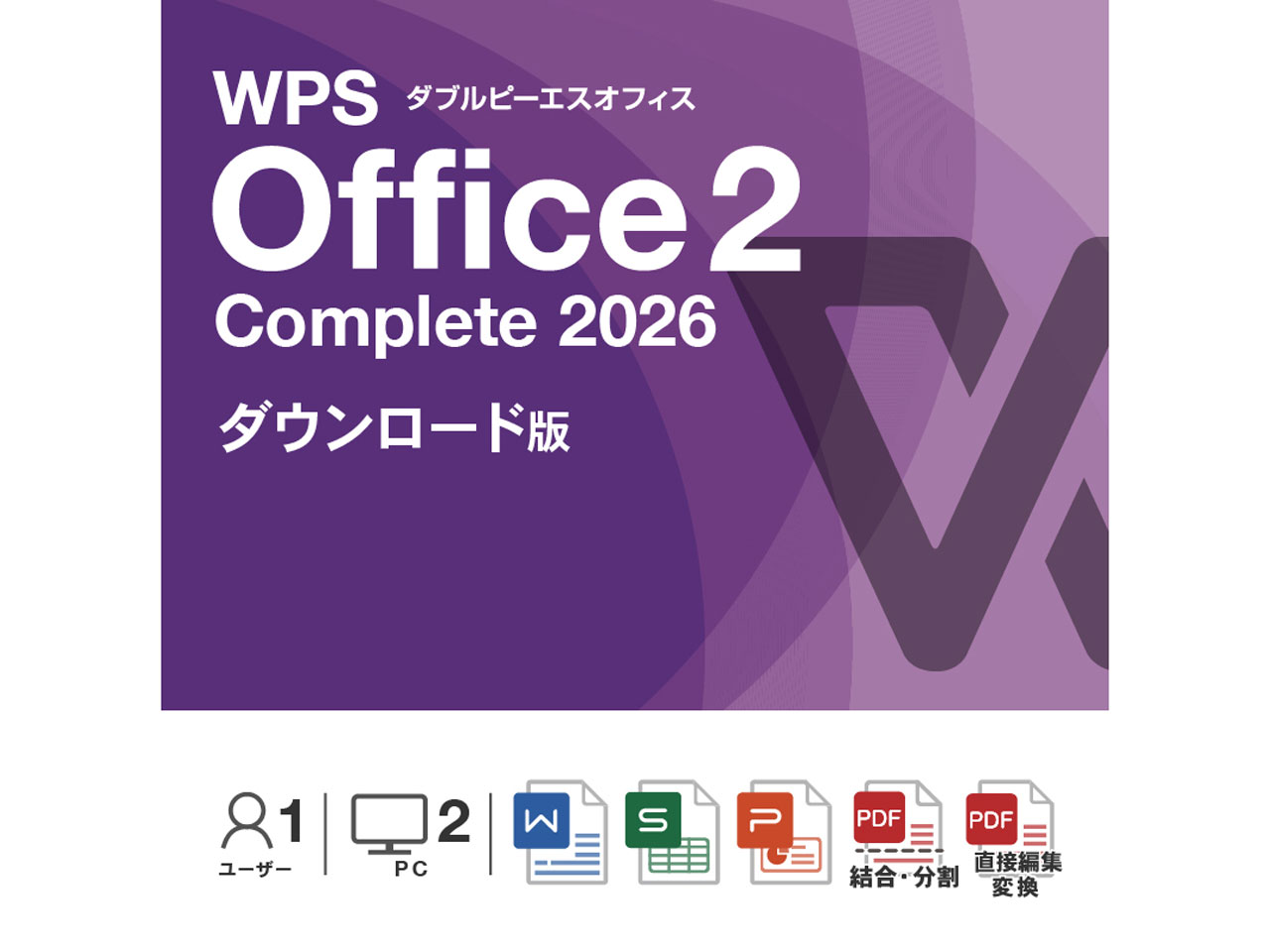 WPS Office 2 Complete 2026 �_�E�����[�h�� WPS2-PDF2-DL �̐��i�摜