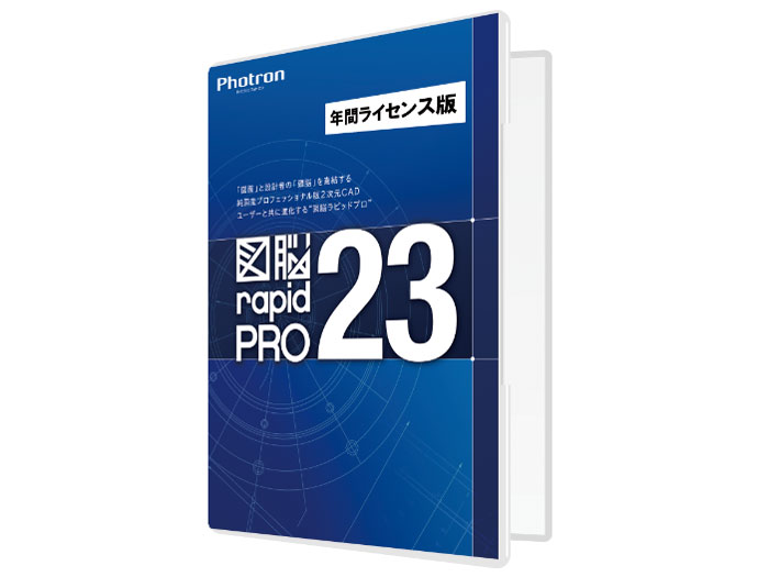 フォトロン 図脳RAPIDPRO23 年間ライセンス版