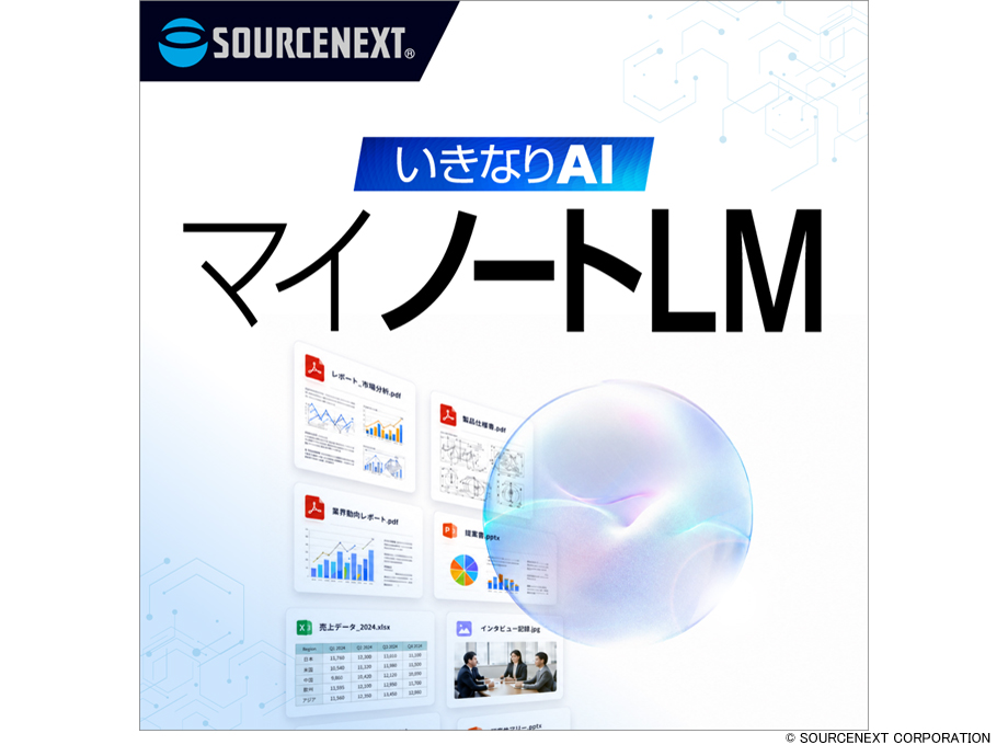 ソースネクスト いきなりAI マイノートLM ダウンロード版
