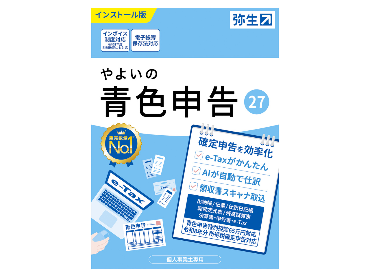 弥生 やよいの青色申告 27 通常版<令和8年分確定申告対応>