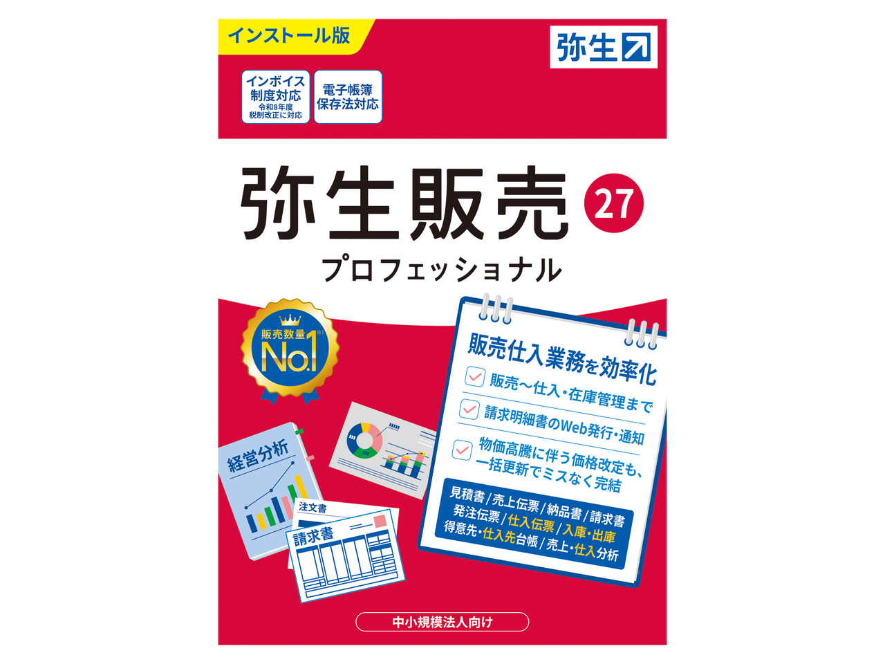 弥生 弥生販売 27 プロフェッショナル 通常版<インボイス制度改正対応>