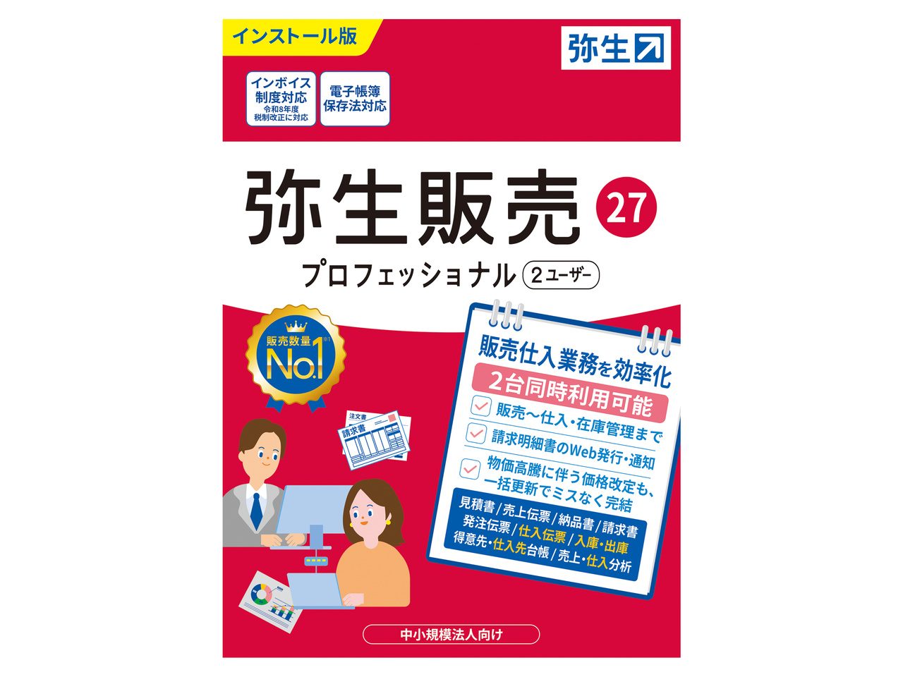 弥生 弥生販売 27 プロフェッショナル 2ユーザー 通常版<インボイス制度改正対応>