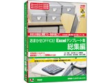 ���܂���OFFICE! Excel�e���v���[�g�W ���W��