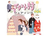 �C���X�g�� Vol.33 �E�F�f�B���O