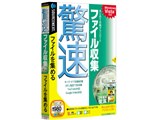驚速ファイル収集 製品画像