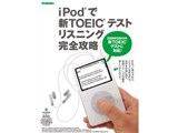 iPod�ŐVTOEIC�e�X�g ���X�j���O���S�U��