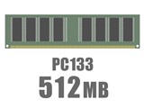 DIMM 512MB (133) CL3 製品画像
