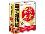 日本ソフト販売、「電子電話帳2010Ver.15業種版」 - 価格.com