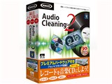 Audio Cleaning Lab 2 �v���~�A���n�[�h�E�F�A�t��