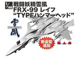 1/144 �퓬�d���ᕗ FRX-99 ���C�t TYPE�n���}�[�w�b�h ���i�摜