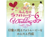 �݂�Ȃ̃t�H�g���[�r�[6 Wedding �_�E�����[�h��