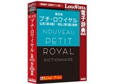 プチ・ロワイヤル仏和(第4版)・和仏(第3版)辞典
