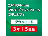 カスペルスキー 2015 マルチプラットフォーム セキュリティ 3年5台 ダウンロード版