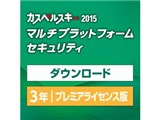 カスペルスキー 2015 マルチプラットフォーム セキュリティ 3年プレミアライセンス ダウンロード版