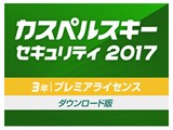 カスペルスキー セキュリティ 2017 ダウンロード 3年プレミアライセンス版