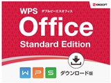 WPS Office Standard Edition ダウンロード版