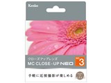 MCクローズアップ NEO No.3 55mm 製品画像