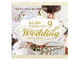 �݂�Ȃ̃t�H�g���[�r�[9 Wedding �_�E�����[�h��