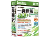 コリャ英和!一発翻訳 2020 for Win 医歯薬ベーシック