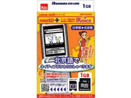 150会話入り+追加150会話を無料でGET! miniSDメモリーカード 北京語版 HNT-TV1GCN
