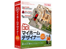 3DマイホームデザイナーLS2