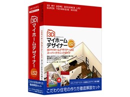 3DマイホームデザイナーLS2 スーパーテクニックガイド付