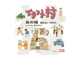 �C���X�g�� Vol.39 ���̍� ���a30�A40�N��