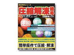 �����v���V���[�Y ���k�E�𓀁E�Í�=ZELDA