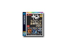 ���Ńq�[���[�Y �F����̓��}�g �^�C�s���O����PACK DVD