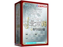 j・北京 V6 + 専門用語辞書 アカデミック版