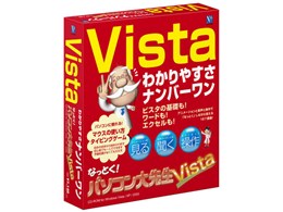 なっとく! パソコン大先生 Vista