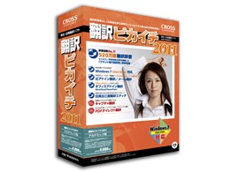 翻訳ピカイチ 2011 アカデミック版 for Windows